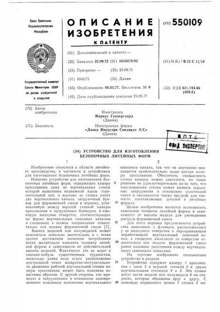Устройство для изготовления безопочных литейных форм (патент 550109)