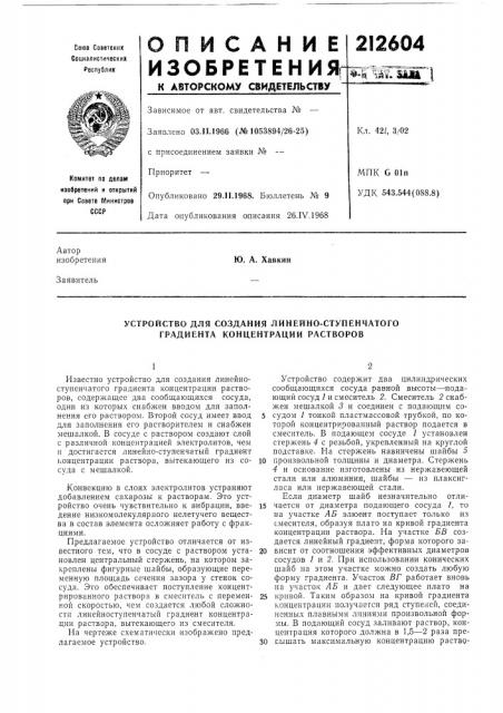 Устройство для создания линейно-ступенчатого градиента концентрации растворов (патент 212604)