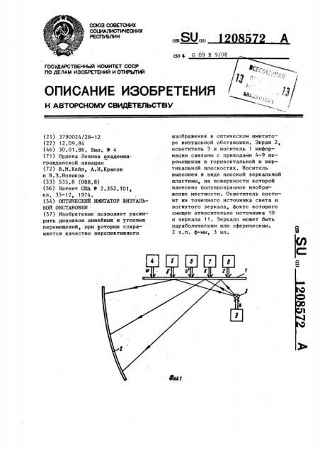 Оптический имитатор визуальной обстановки (патент 1208572)