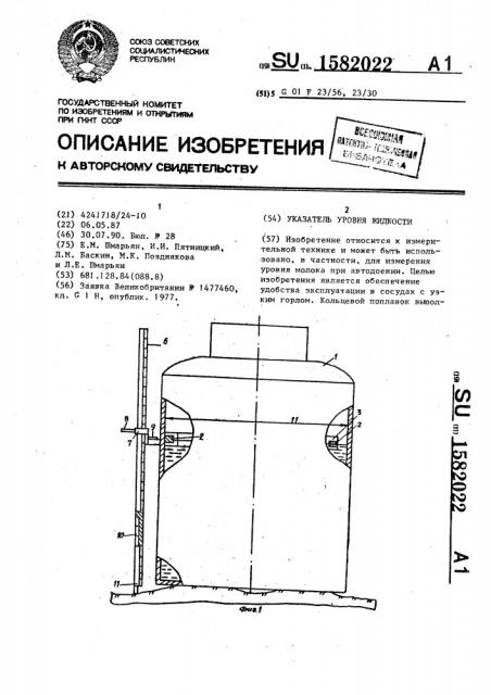 Указатель уровня жидкости (патент 1582022)