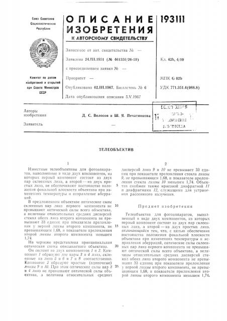 Телеобъектив (патент 193111)