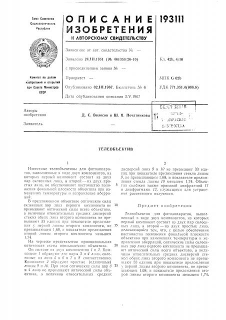 Телеобъектив (патент 193111)
