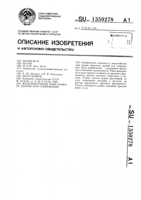 Железобетонная рама каркаса здания или сооружения (патент 1350278)