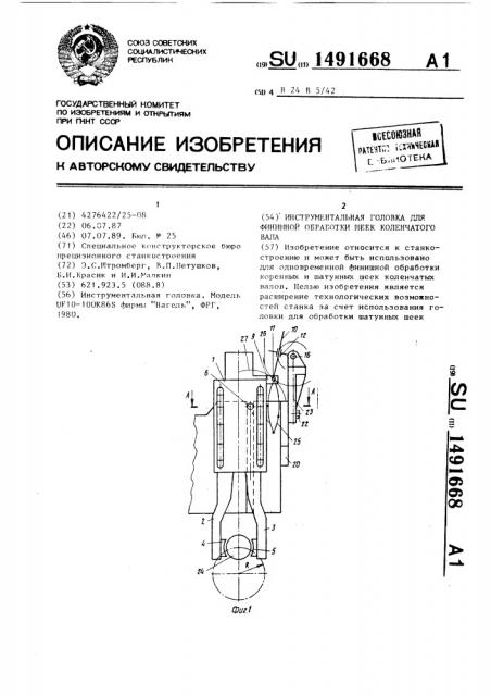 Инструментальная головка для финишной обработки шеек коленчатого вала (патент 1491668)