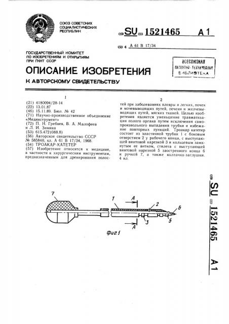 Троакар-катетер (патент 1521465)