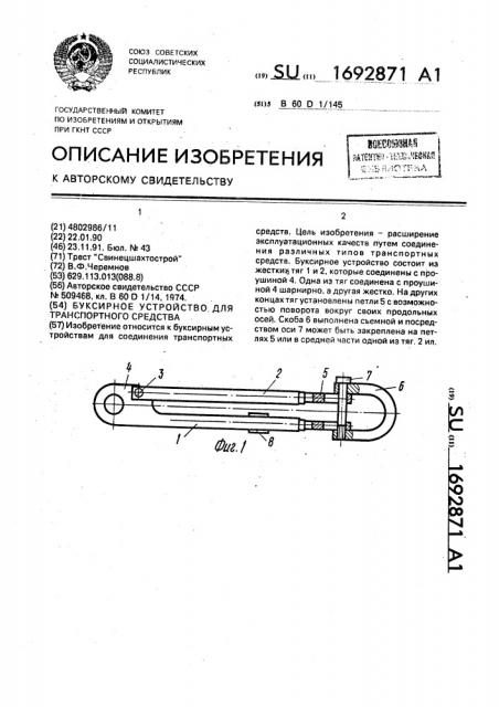 Буксирное устройство для транспортного средства (патент 1692871)