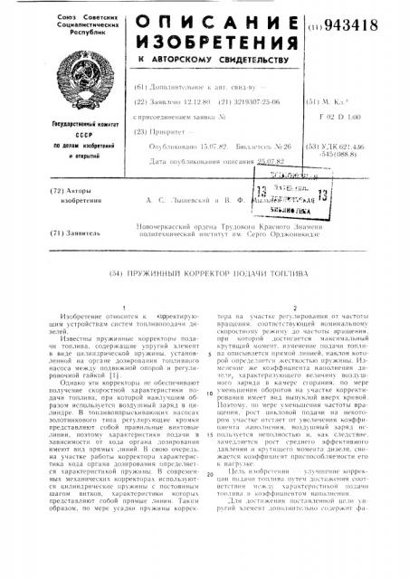 Пружинный корректор подачи топлива (патент 943418)