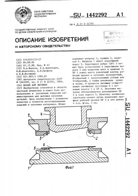 Штамп для вытяжки (патент 1442292)