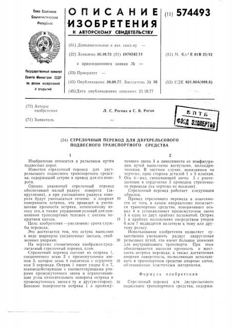 Стрелочный перевод для двухрельсового подвесного транспортного средства (патент 574493)
