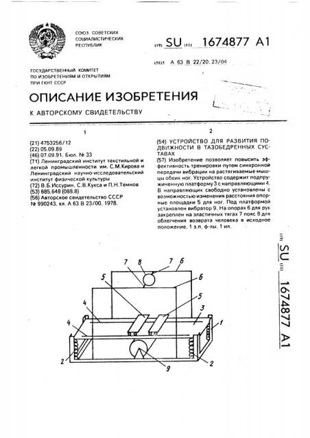 Устройство для развития подвижности в тазобедренных суставах (патент 1674877)