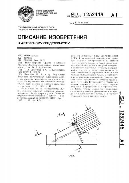 Опорный узел деревянной фермы (патент 1252448)