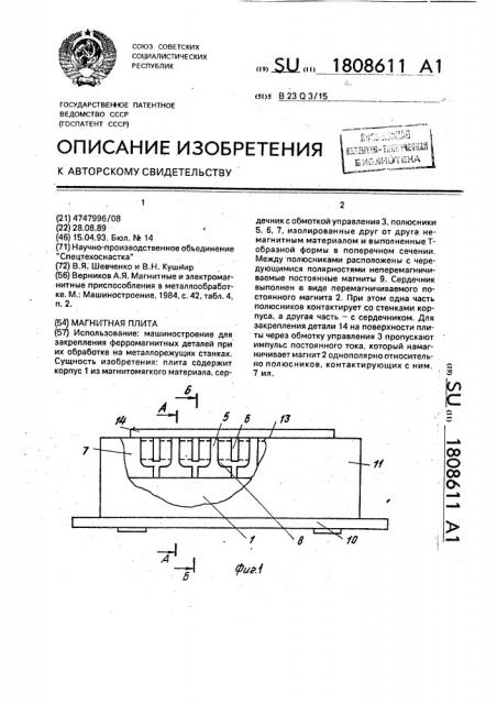 Магнитная плита (патент 1808611)