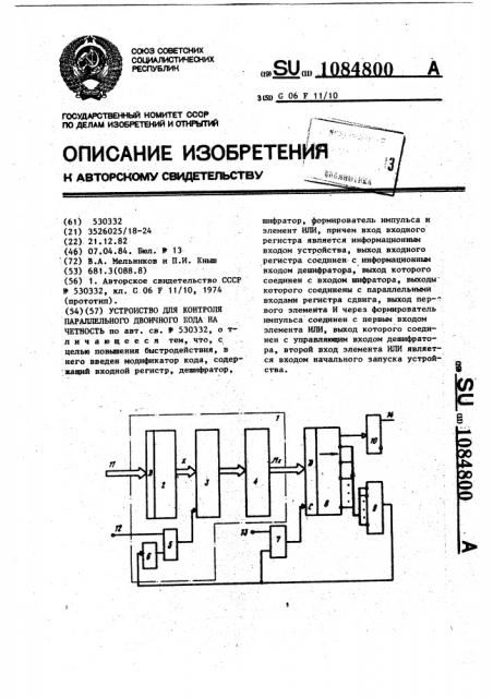 Устройство для контроля параллельного двоичного кода на четность (патент 1084800)