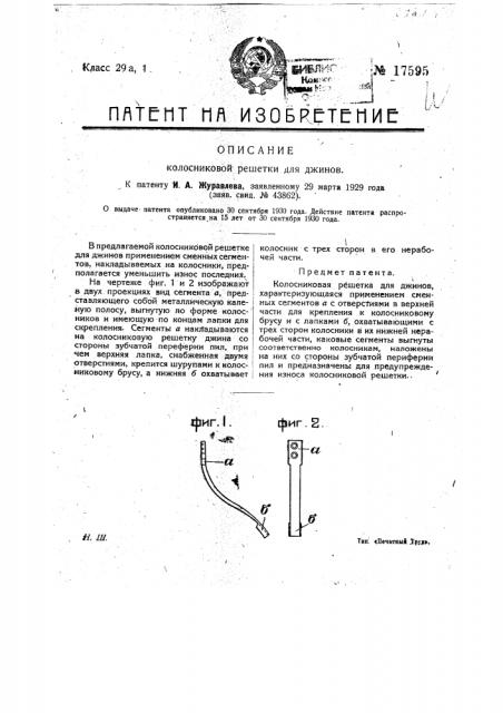 Колосниковая решетка для джинов (патент 17595)