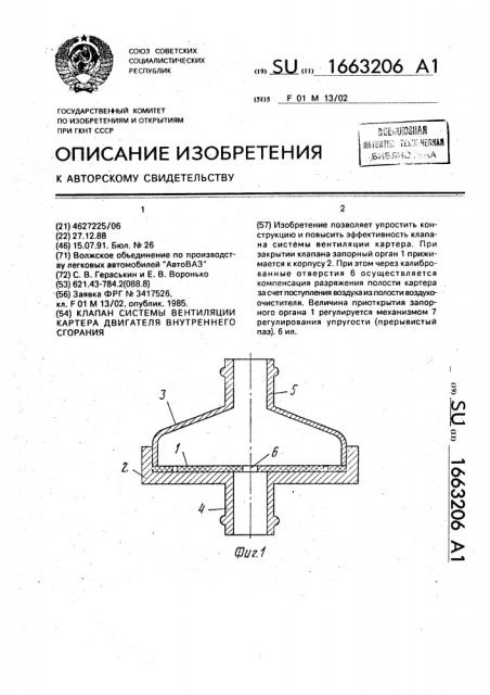 Клапан системы вентиляции картера двигателя внутреннего сгорания (патент 1663206)