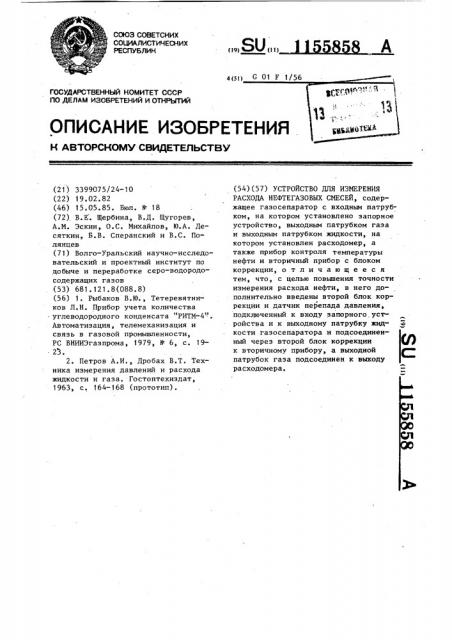 Устройство для измерения расхода нефтегазовых смесей (патент 1155858)