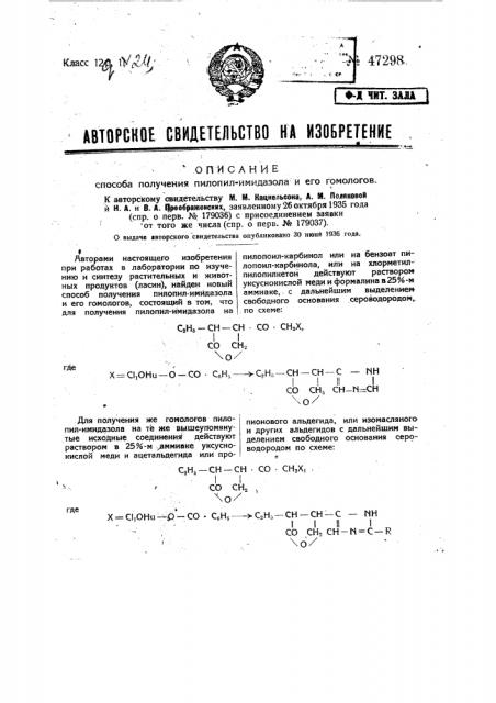 Способ получения пилопилимидазола и его гомологов (патент 47298)