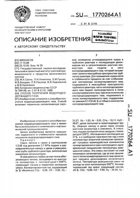 Способ получения водородсодержащего газа (патент 1770264)