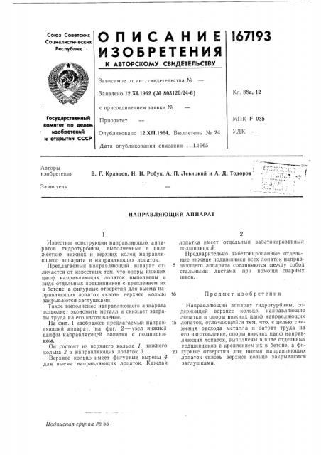 Направляющий аппарат (патент 167193)