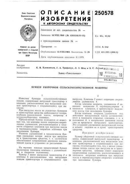 Патент ссср  250578 (патент 250578)