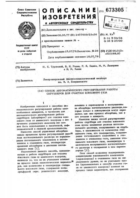 Способ автоматического регулирования работы скрубберов для очистки коксового газа (патент 673305)