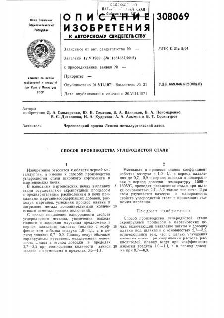 Способ производства углеродистой стали (патент 308069)