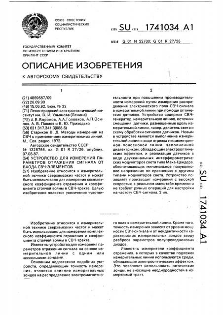 Устройство для измерения параметров отражения сигнала от входа свч-элементов (патент 1741034)