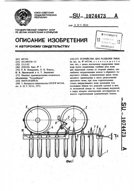 Устройство для разделки рыбы (патент 1074473)