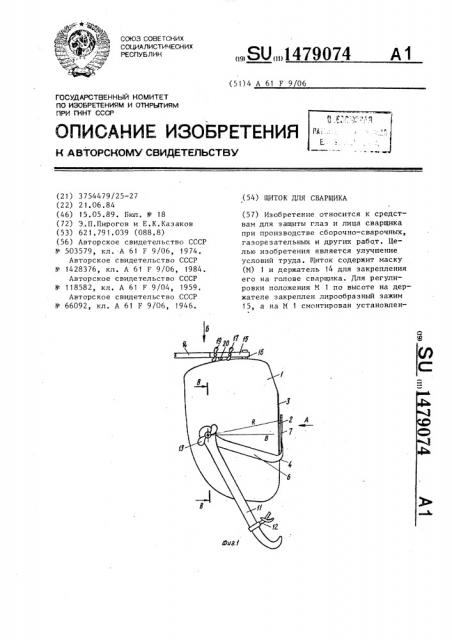 Щиток для сварщика (патент 1479074)