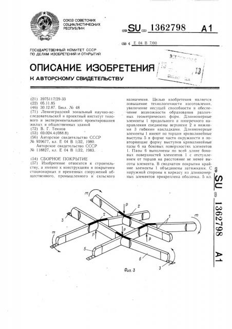 Сборное покрытие (патент 1362798)