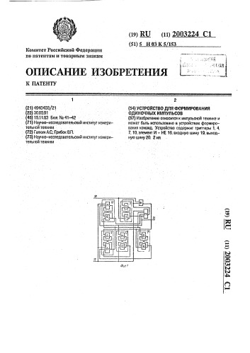 Устройство для формирования одиночных импульсов (патент 2003224)