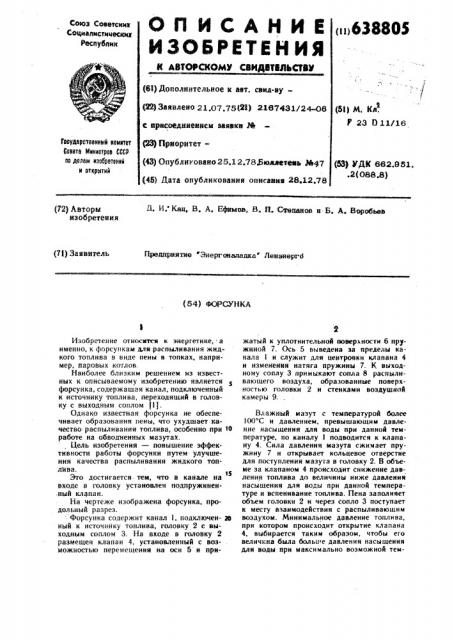 Форсунка (патент 638805)