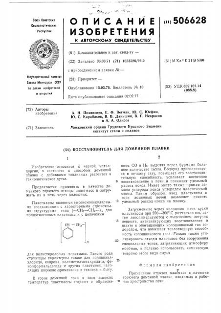 Восстановитель для доменной плавки (патент 506628)