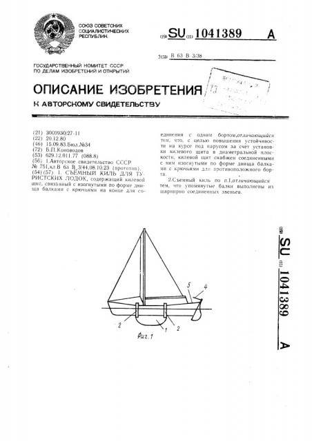 Съемный киль для туристских лодок (патент 1041389)
