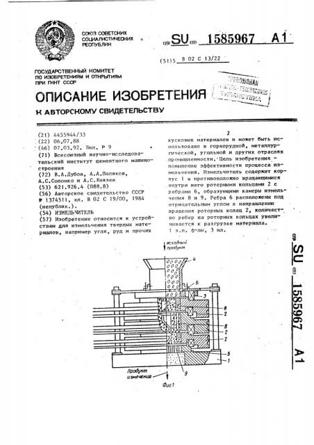 Измельчитель (патент 1585967)