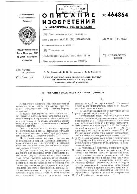 Регулируемая мера фазовых сдвигов (патент 464864)