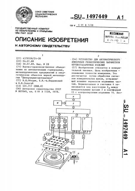 Устройство для автоматического измерения геометрических параметров крупногабаритных изделий (патент 1497449)