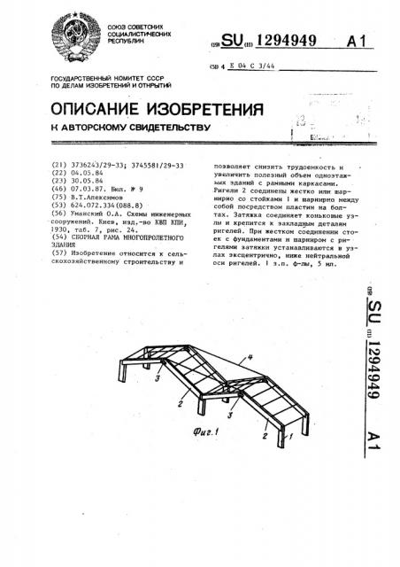 Сборная рама многопролетного здания (патент 1294949)