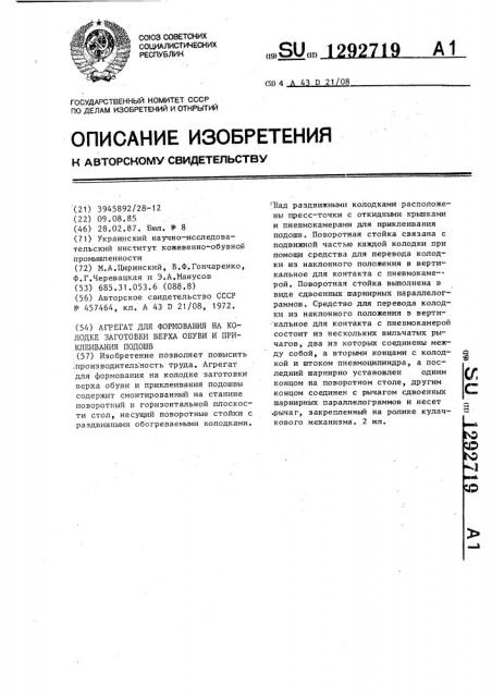 Агрегат для формования на колодке заготовки верха обуви и приклеивания подошв (патент 1292719)