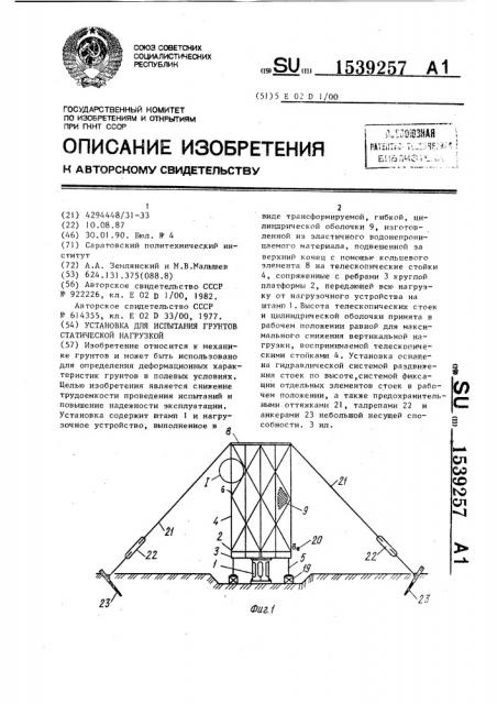 Установка для испытания грунтов статической нагрузкой (патент 1539257)