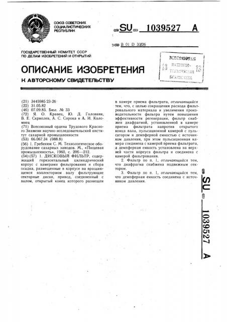 Дисковый фильтр (патент 1039527)