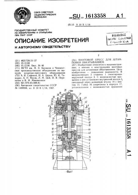 Винтовой пресс для штамповки обкатыванием (патент 1613358)
