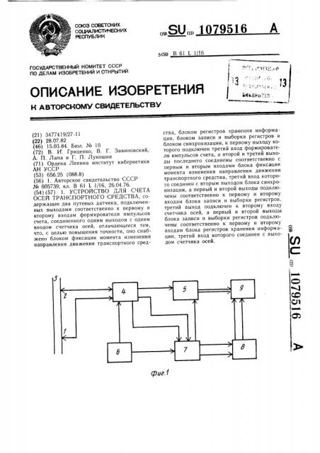 Устройство для счета осей транспортного средства (патент 1079516)