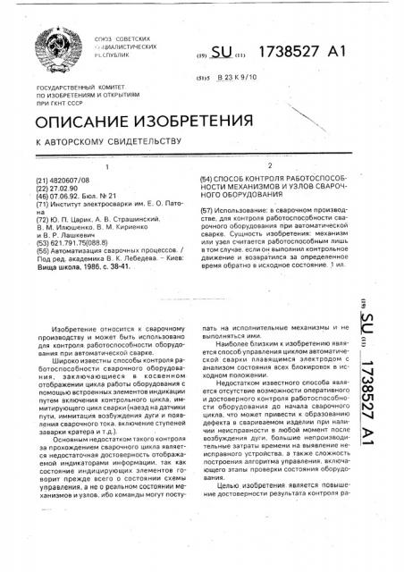 Способ контроля работоспособности механизмов и узлов сварочного оборудования (патент 1738527)