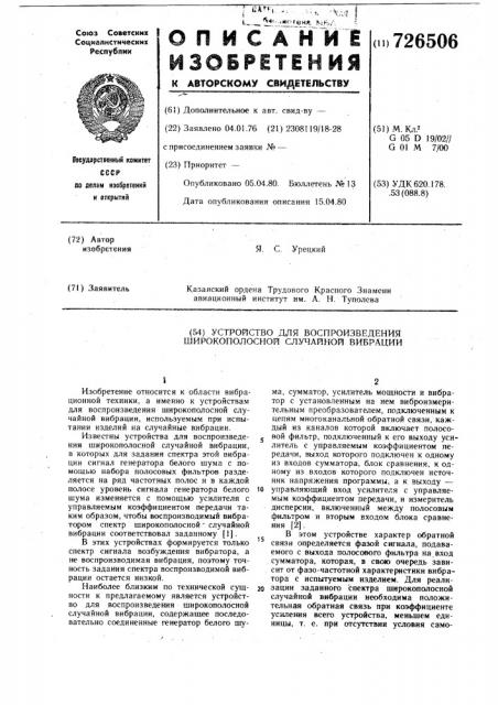 Устройство для воспроизведения широкополосной случайной вибрации (патент 726506)