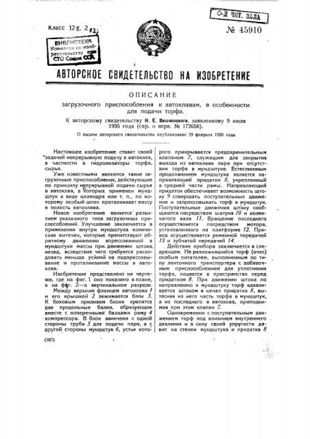 Загрузочное приспособление к автоклавам, в особенности для подачи торфа (патент 45910)