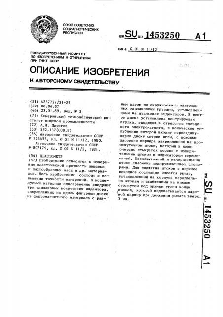 Пластометр (патент 1453250)