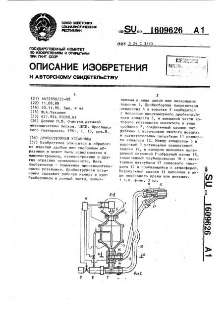 Дробеструйная установка (патент 1609626)