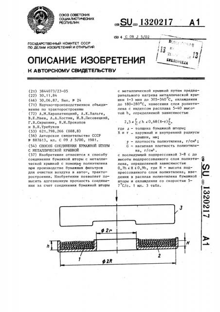 Способ соединения бумажной шторы с металлической крышкой (патент 1320217)