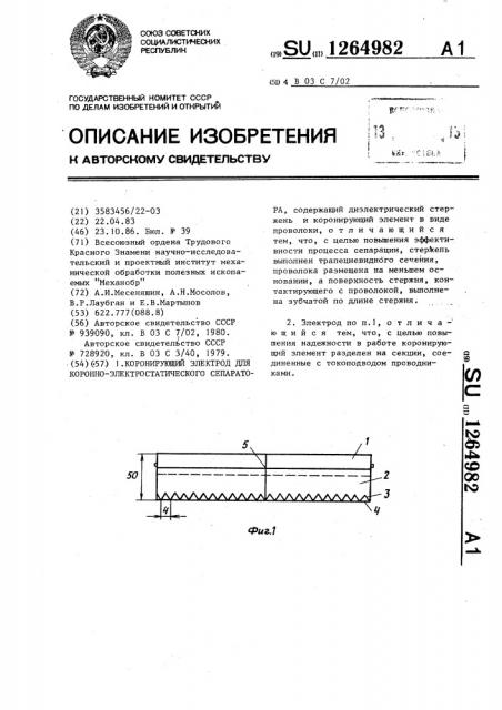 Коронирующий электрод для коронно-электростатического сепаратора (патент 1264982)